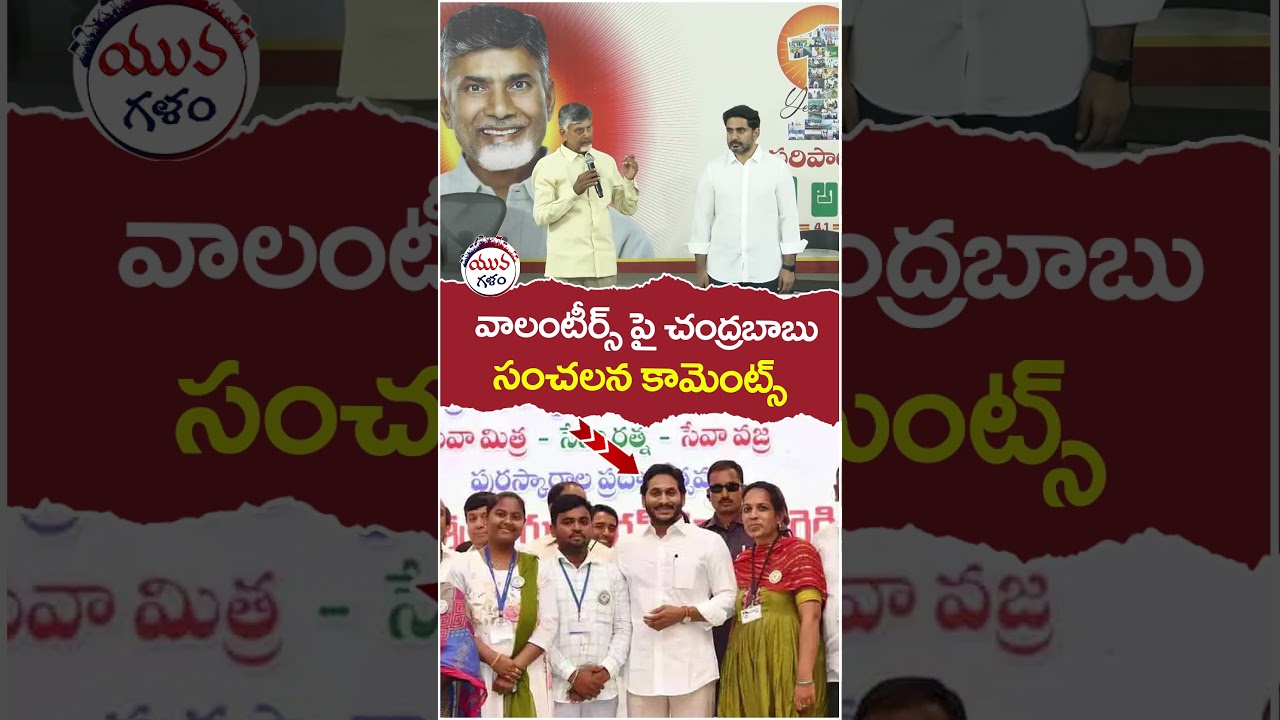 Chandrababu Shocking Comments on Volunteers | 