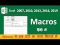 Macro in excel | How to use macro in excel | Excel | Macro  | Excel में मैक्रो हिंदी में