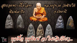 #หลวงปู่ทวด วัดช้างให้ พิมพ์เตารีด 2505 - 2508 ทุกเนื้อ ทุกพิมพ์ ครบจบในคลิปเดียว #พระเครื่อง