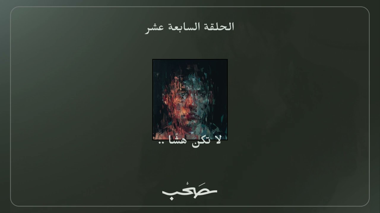 لا تكن هشًا