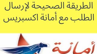 أمانة إكسبريس,  الطريقة الصحيحة لإرسال الطلب Amana express