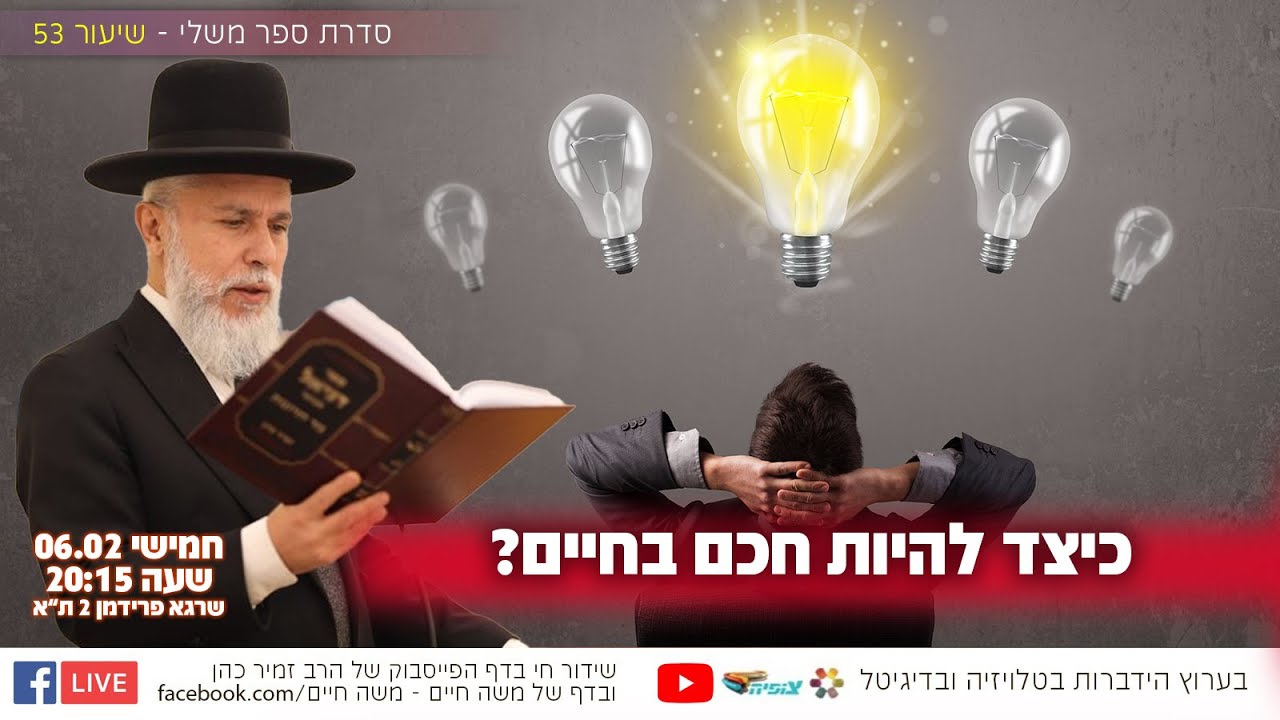 כיצד להיות חכם בחיים? | הרב זמיר כהן