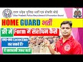 🔥UP Home Guard फॉर्म में संसोधन कैसे करें | UP home guard online form modificatoin kaise kare
