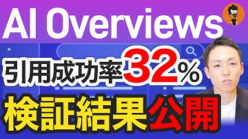 【50記事で検証！】AI Overviewsに引用される記事の共通点｜SEO順位も上げるAIフレンドリーな4つの対策