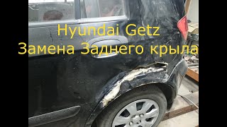Hyundai Getz Замена заднего крыла