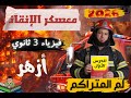 معسكر الإنقاذ فيزياء تالتة 3 ثانوي أزهر 2026 الدرس الأول شرح حل على كل نقطة