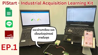 PiStart - Industrial Data Acquisition Learning EP.1 แนะนำบทเรียน และเชื่อมต่ออุปกรณ์ภายในชุด
