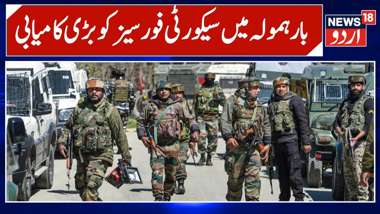 Baramulla News: جموں کشمیر کے بارہمولہ میں بڑی کامیابی | Jammu Kashmir | Indian Army