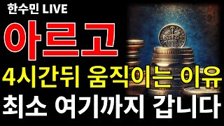 [아르고 코인전망] 4시간뒤 움직이는 결정적인 이유! 최소 여기까지 갑니다!