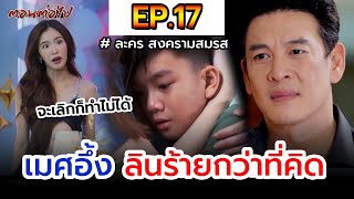 สงครามสมรส I EP.17 I เมศอึ้ง ลินร้ายกว่าที่คิด จะเลิกก็ทำไม่ได้