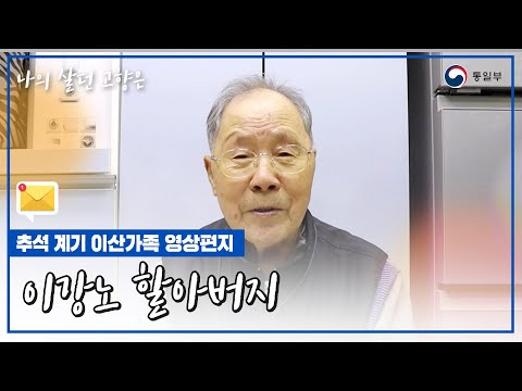 [추석계기ㅣ이산가족 영상편지] 이강노 할아버지