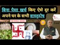 Vastu  vastu dosh dur karne ke upay  vastu dosh remedy  vastu tips for money  vastu tips