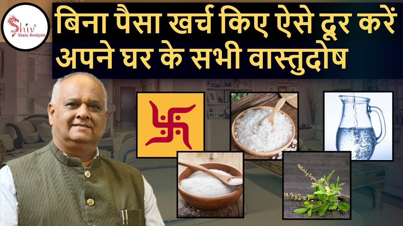 vastu | vastu dosh dur karne ke upay | vastu dosh remedy #vastu #astrology #numerology