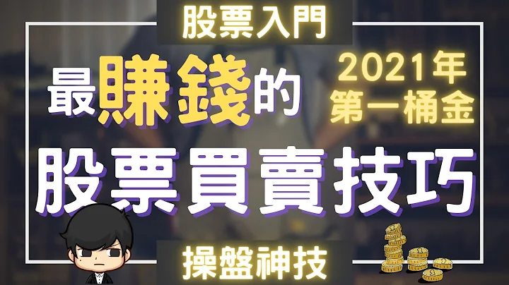 【股票入門2023】如何在最佳時機買入及賣出股票？Jesse Livermore股票交易思維與技術分析的應用（附中文字幕）｜📚說書 書評《How to Trade in Stocks》 - 天天要聞