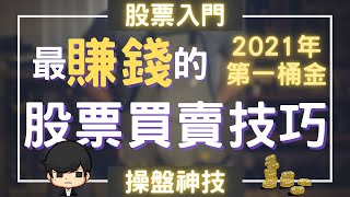 股票入門2023 如何在最佳時機買入及賣出股票？Jesse Livermore股票交易思維與技術分析的應用（附中文字幕）｜