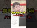 競馬予想TV小林、ハッキリ言うw w w