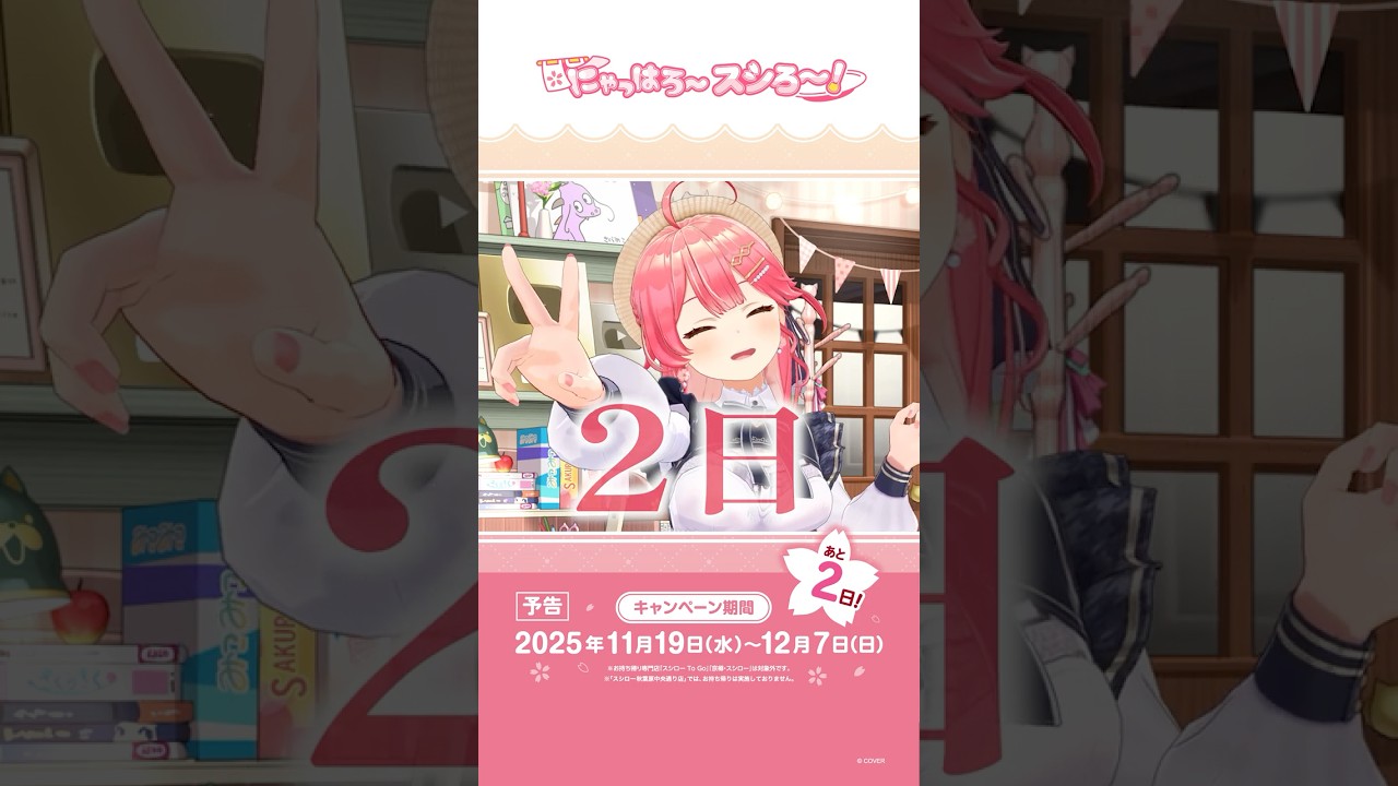 あと2️⃣日🌸🍣スシロー✖️さくらみこコラボ❗️たべまくるぞ🔥#スシローさくらみこコラボ #shorts