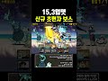 15.3 업데이트 신규 초현자 보스 VS도태의 현자 다빈