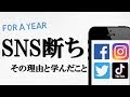 1年間、SNSをやめた理由と変化したこと