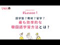 【좋아토레(チョアトレ) Lesson1】 楽しく結果が出る“韓国語勉強法”レッスン