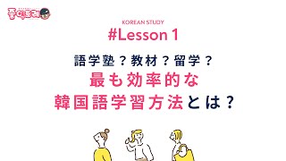 【좋아토레(チョアトレ) Lesson1】 楽しく結果が出る“韓国語勉強法”レッスン
