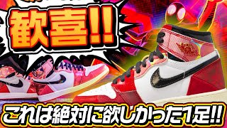 【スニーカー】最高すぎてテンション爆上がり！マジでマストで欲しかった1足を購入！！(Spider-Man × Nike Air Jordan 1 Retro Hi OG “Next Chapter”)