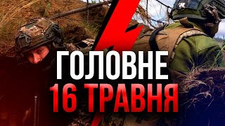 ⚡️НОВИНИ З ВОВЧАНСЬКА! ЗСУ оголосили ЕКСТРЕНІ ЗАХОДИ. Путін зробив заяву про Україну / Головне 16.05