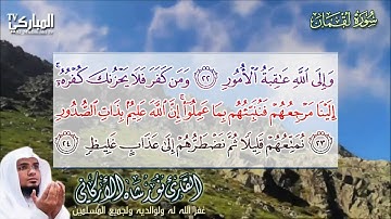 سورة لقمان   بصوت القارئ نور الأركاني   إمام صلاة التراويح بجامع هيا العساف بمكة
