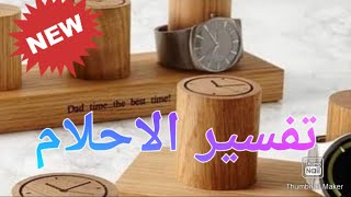 تفسير الاحلام نبدأ بحرف الالف