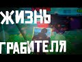 Один День Из Жизни ГРАБИТЕЛЯ ДОМОВ - GTA SAMP