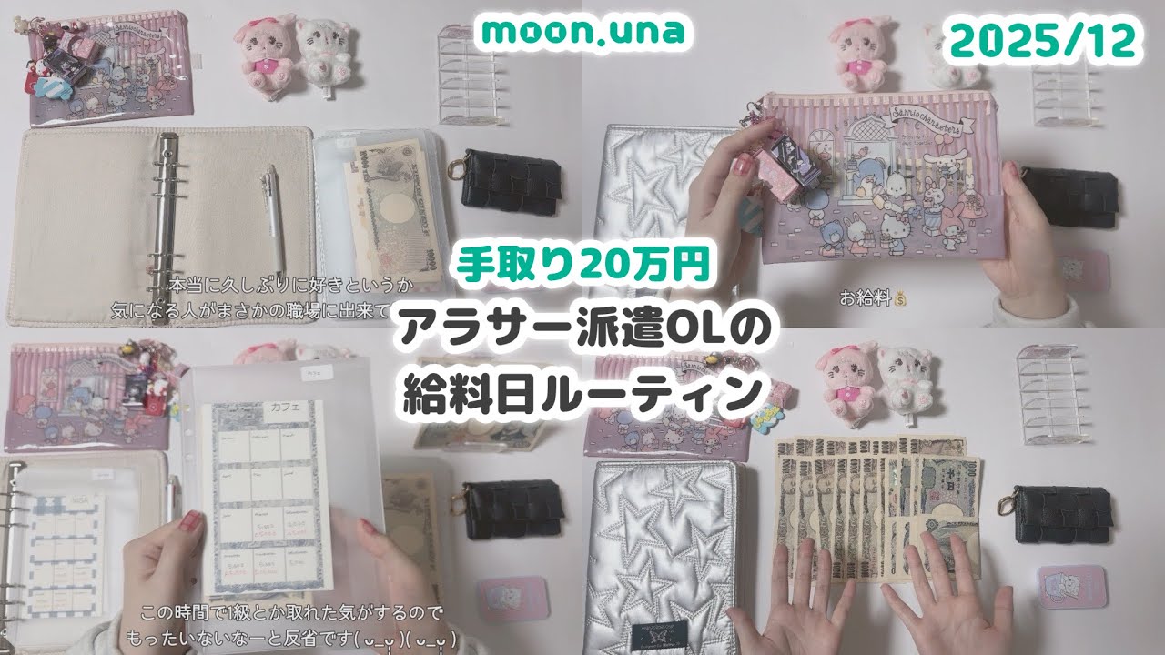 給料日ルーティン 🎅🏻 社内恋愛について💌｜手取り20万円｜派遣OL｜低収入｜積立NISA｜アラサー｜借金返済中｜在宅ワーク