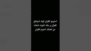 احترمو القران الكريم ♥♥😌 ارح قلبك 💚