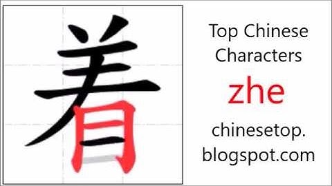 汉字[着]的笔顺