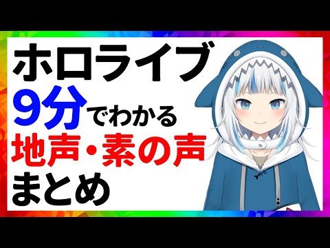 ホロライブ 地声・素の声まとめ【9分でわかる切り抜き】