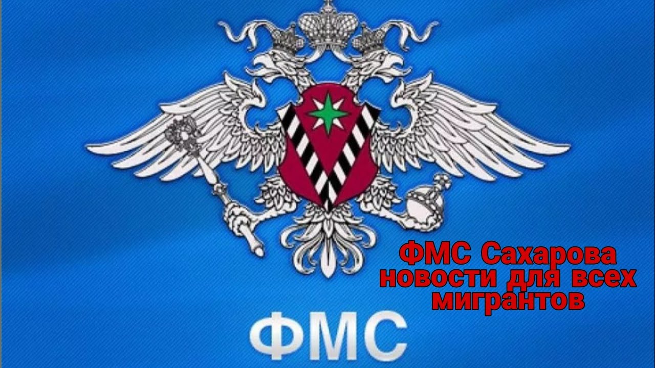 Fms gov ru 2000. ФМС эмблема. Герб миграционной службы. Федеральная миграционная служба (ФМС). Герб ФМС России.