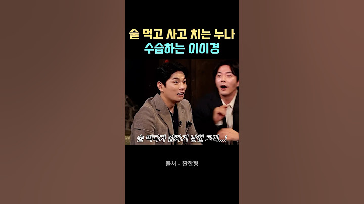 술 먹고 사고 치는 누나(황우슬혜)대신 수습하는 이이경