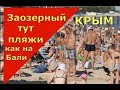 🔴🔴ШОК 🔴🔴 ПЛЯЖИ как на Бали.Пляж Супер Аква в Заозерном.Отдых в Крыму цены.Крым 2018