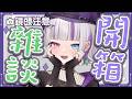 【鏡頭注意】開箱雜談！  #台灣Vtuber #庫洛姆