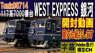 トミックス　98714 117系7000番台　WEST EXPRESS 銀河 JR 117-7000系電車(WEST EXPRESS 銀河)セット｜製品情報｜製品