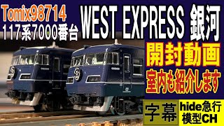 Tomix 117系7000番台　WEST EXPRESS銀河　開封動画　　Tomix98714　ウエストエクスプレス銀河の開封動画です。今回はボディーを開けて室内も紹介します