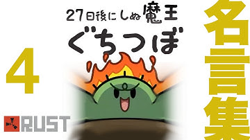 ぐちつぼRUST 名言集４【切り抜き】 #アモアス勢RUST