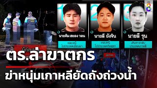 เปิดหน้า 3 ผู้ต้องหาอุ้มฆ่าหนุ่มเกาหลี  | 13 พ.ค. 67 | คุยข่าวเช้าช่อง8