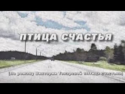 Птица счастья сериал содержание серий читать