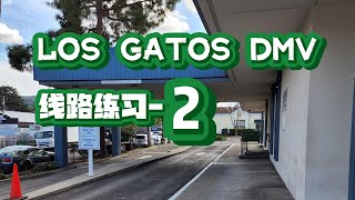 Los Gatos DMV the behind wheel driving test｜考試線路 模擬2｜加州南湾 路考