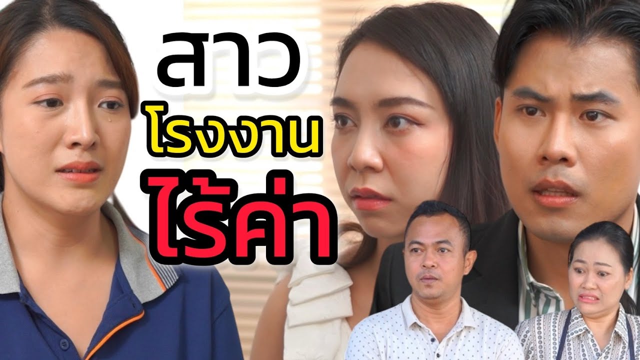 ทนายความอาย ที่มีแฟนเป็นสาวโรงงาน!