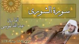 سورة الشورى تلاوة خاشعة للقارئ عبد الله الموسى| من تراويح رمضان 1443