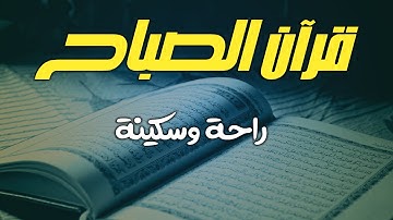 قرآن الصباح ☀️ سورة البقرة (كاملة) تلاوة خاشعة تبدأ بها يومك 🎧 Quran