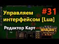 Редактор карт #31 [Lua]: Управление интерфейсом, создание кнопки