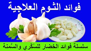 Garlic Health Benefits | فوائد واضرار الثوم على مريض السكري والكوليسترول وارتفاع ضغط الدم