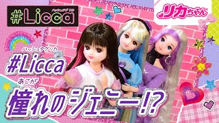 【高校生リカちゃん💄】「#Licca」シリーズ初テレビCM！8月上旬「#ジェニー」発売❣